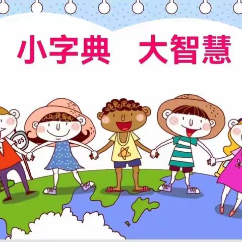 小字典，大智慧 ——通许求实二年级语文学科活动