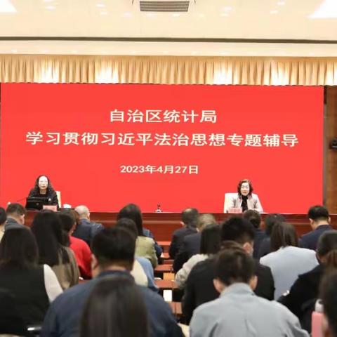 自治区统计局组织习近平法治思想专题学习