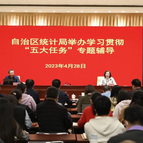 自治区统计局举办学习贯彻“五大任务”专题辅导