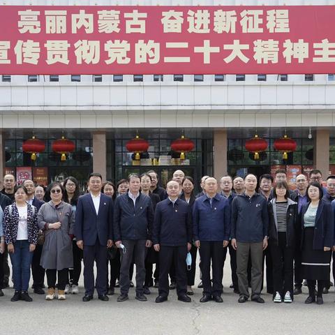 自治区统计局组织参观“亮丽内蒙古 奋进新征程 学习宣传贯彻党的二十大精神”主题展