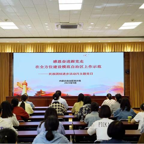 自治区统计局开展民族团结进步宣传教育主题活动