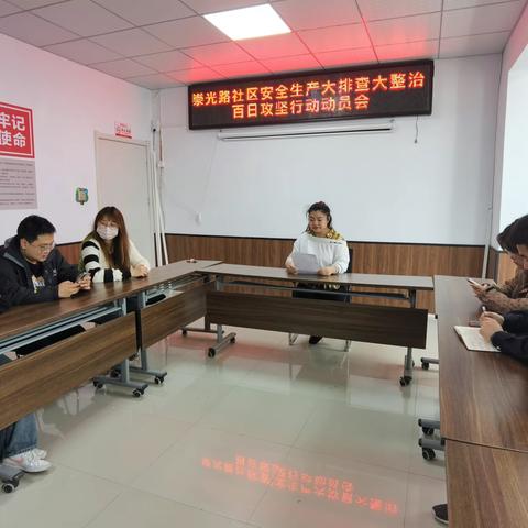 【崇光路—大党建微治理】开展安全工作生产部署会