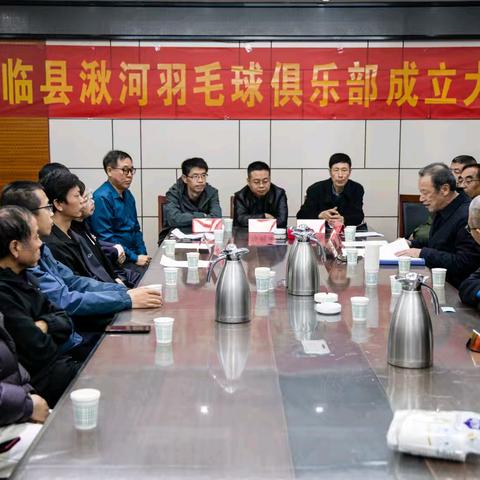 临县湫河羽毛球俱乐部成立大会