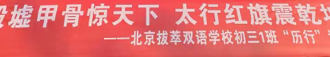 拔萃初三1班 安阳研学记录（3）