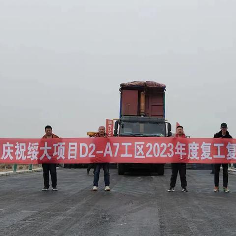 绥大项目D2A7工区2023年度复工复产