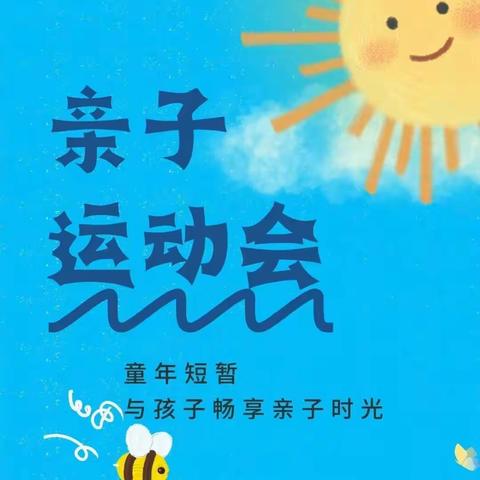 琼海市彬村山华侨经济区幼儿园2024年“迎新年·趣运动”亲子运动会纪实