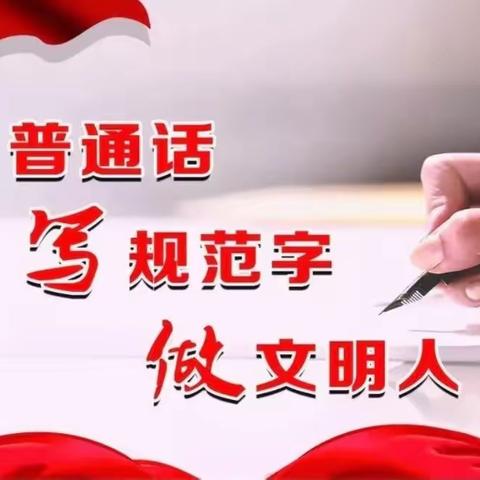 勇于创新  凸显特色  将语言文字工作落实落地——记新城区北垣小学新雅校区迎接语言文字工作检查