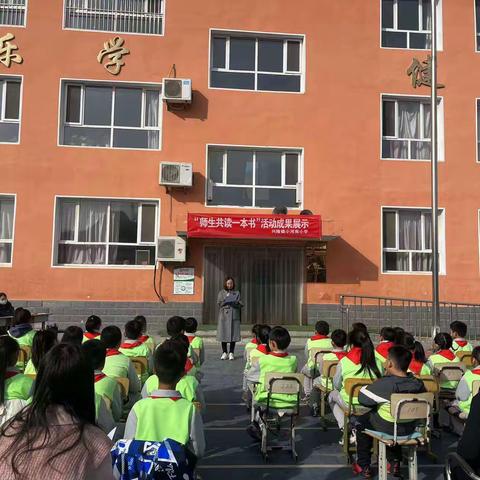 同读一本书，师生共成长 ——兴隆镇学区小河南小学举行“师生共读一本书”活动