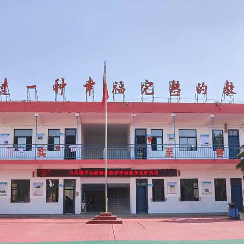 “教”学路漫漫，“研”途皆风景——白元镇中心教研组高年级数学教学观摩活动