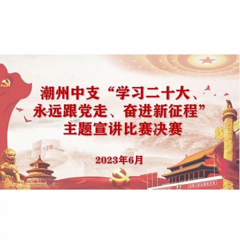 “学习二十大、永远跟党走、奋进新征程”——潮州中支举办二十大主题宣讲比赛决赛