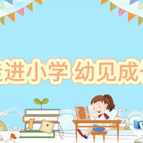 【德育活动】“🌸幼小衔接进校园、童心同行共成长🌸”——浑江区幼儿园参观实验小学实践活动