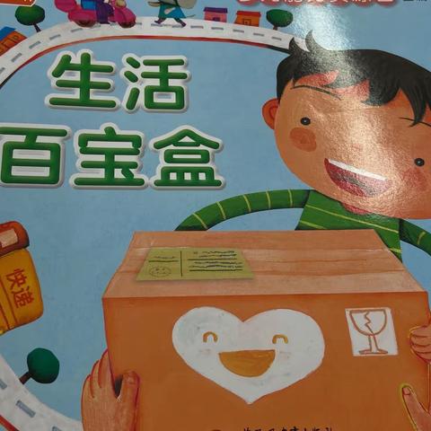 使赵幼儿园中四班五月主题活动之旅—生活中百宝盒