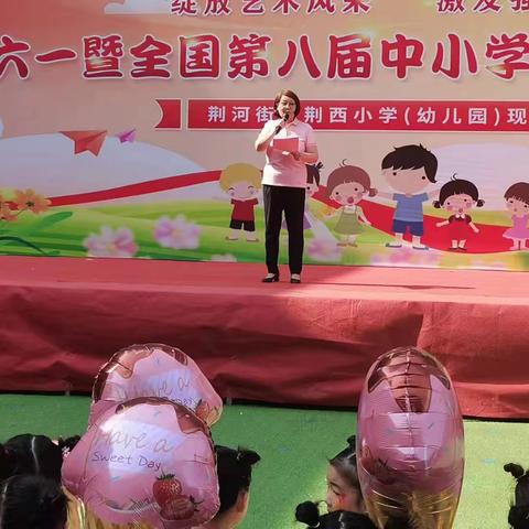 “经典育童心，花开新时代”荆西小学幼儿园庆六一大型文艺演出活动