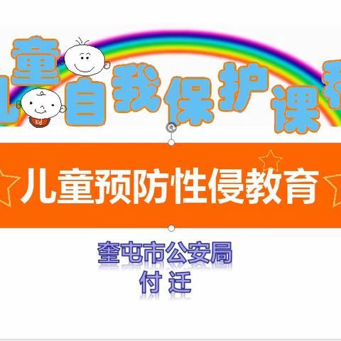 “守护花季·相伴成长”——奎屯市第六幼儿园开展儿童保护公益课进校园活动