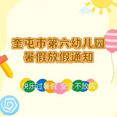 【寻红色足迹 助假期成长】奎屯市第六幼儿园暑期任务清单及安全教育