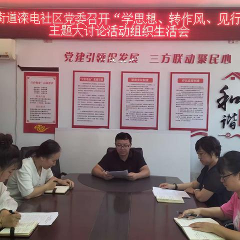 【学思想 转作风 见行动】钢城街道滦电社区召开“学思想、转作风、见行动”专题组织生活会