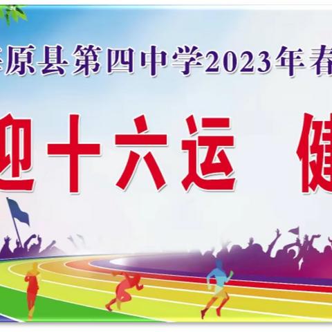 挥洒运动激情，绽放最美青春——海原县第四中学2023年春季学生田径运动会纪实