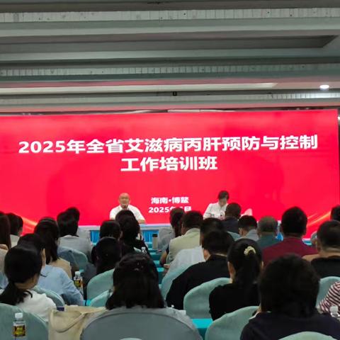 2025年全省艾滋病丙肝预防与控制工作培训班顺利举办