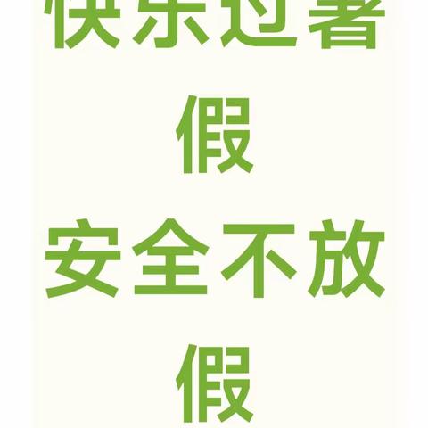 【放假通知】王幼2023年暑假放假通知及安全提醒