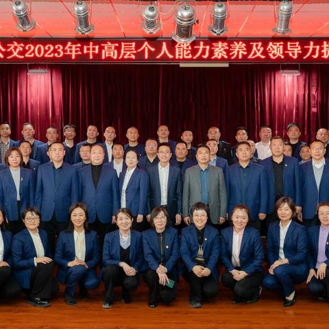 赋能提素 头雁领航 ——唐山公交举办2023年中高层个人能力素养及领导力提升培训班