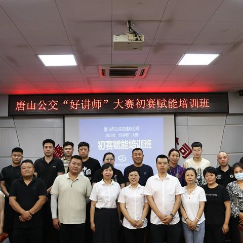 蓄“师”待发   赋能未来 ——唐山公交总公司2023年“好讲师”大赛初赛赋能培训班开班