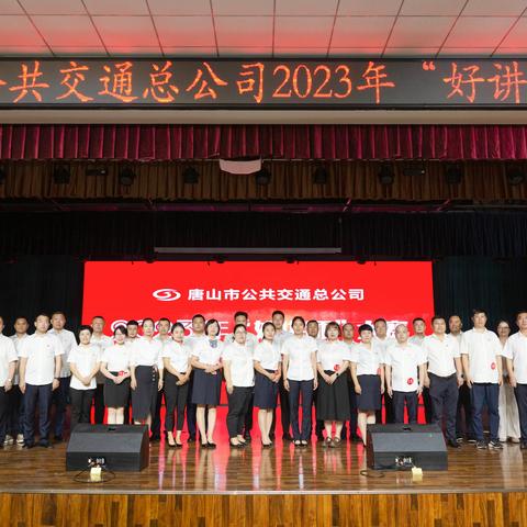 立足岗位   展现风采 ——唐山市公共交通总公司开展2023年“好讲师”大赛