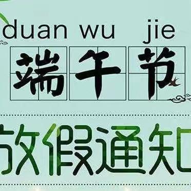 凰岗镇观前小学端午节致家长的一封信及温馨提示