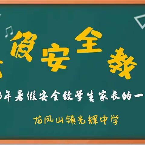 龙凤山镇光辉中学2023年暑假安全致学生家长的一封信