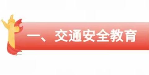 “双节同庆祝，安全在我心” ——龙凤山镇光辉中学关于“双节”致家长的一封信