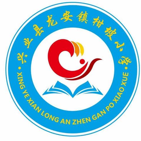 “潮起三月三，奋进新征程”——兴业县龙安镇柑坡小学“三月三”活动