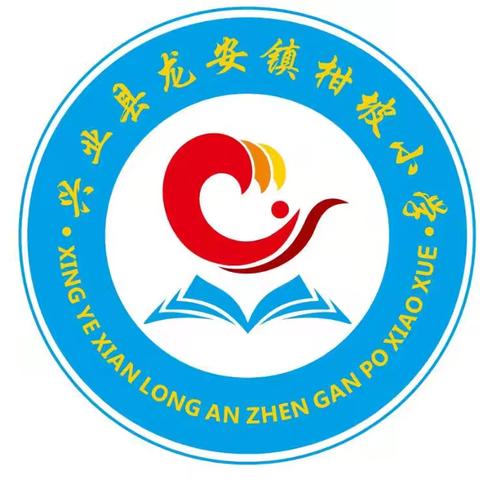 弘扬文化  情在端午一一龙安镇柑坡小学端午系列活动