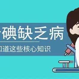 5月15日“碘缺乏病防治日”义诊活动