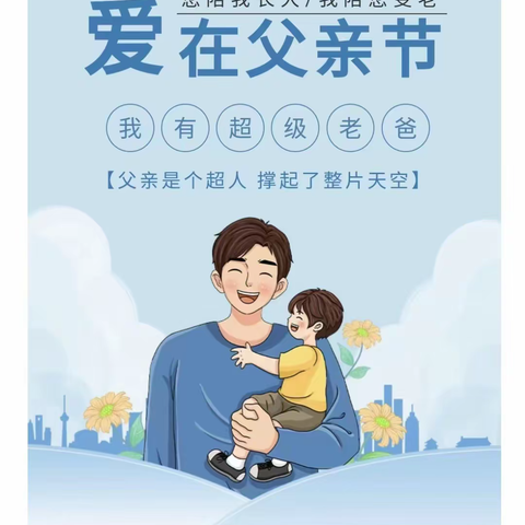 爱就“爸”气表白——💕夏庄小学附属幼儿园💕父亲节系列主题活动