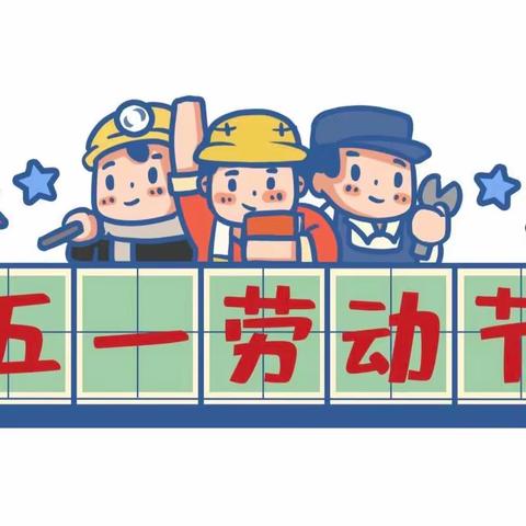 2023年五一放假通知及安全教育告家长书