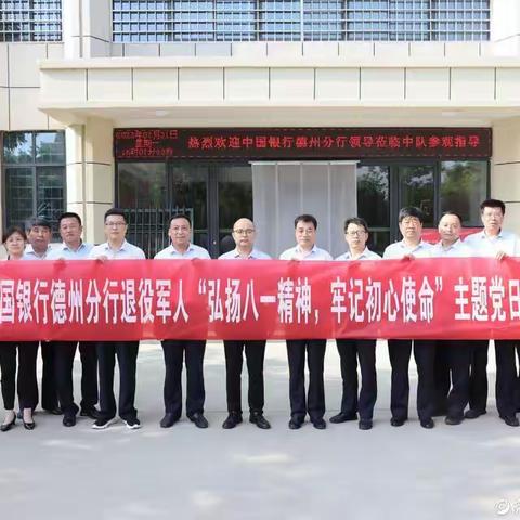 中国银行德州分行开展迎“八一”军民共建暨退役军人主题党日活动