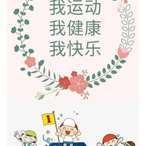 “跃运动，悦健康”——城固师范附属幼儿园春季趣味运动会开幕式 活动掠影