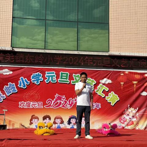 东岭小学2024年元旦文艺汇演