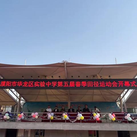 华龙区实验中学第五届春季田径运动会简讯
