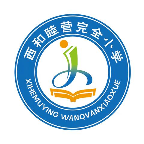 西和睦营完全小学2024年第三次师德师风建设专题活动