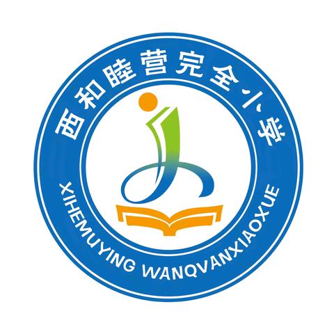 坚守教育初心  筑牢师德底线——西和睦营完全小学师德第一课活动