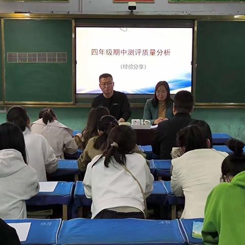 析卷面，查原因，思策略，勤总结——实验小学四年级期中质量分析会