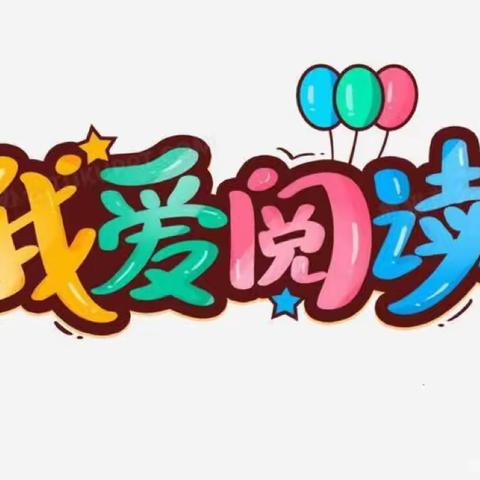 争做“实达实美”好少年——平陆县第一小学2024年“读书美”交流会纪实（一年级）