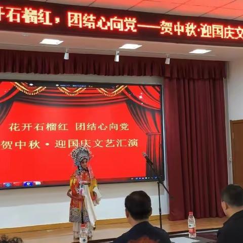 “花开石榴红，团结心向党”——贺中秋，迎国庆文艺汇演