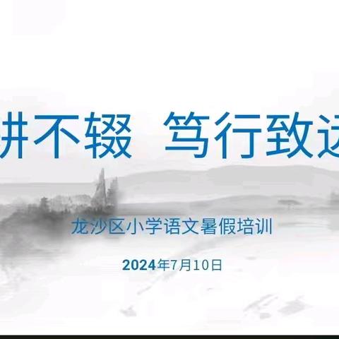 砥砺深耕，笃行致远——龙沙区小学语文暑假培训纪实