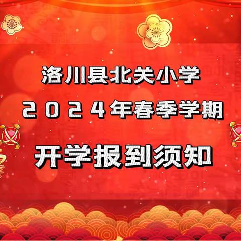 洛川县北关小学2024年春季学期开学报到须知