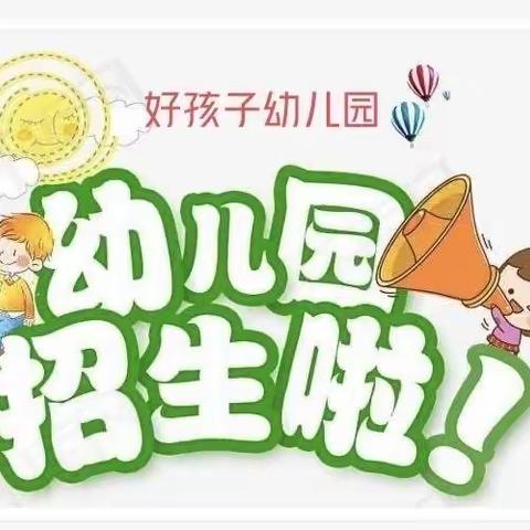 好孩子幼儿园招生啦～