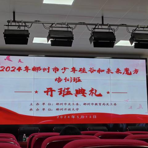 乐享建模  科创未来—2024郴州市少年硅谷培训班第九学习小组培训活动