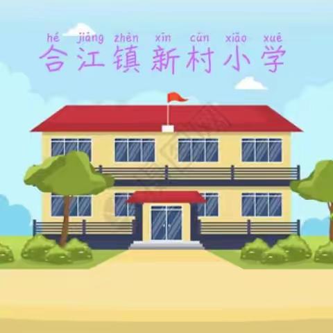 【化州市合江镇新村小学 】  合江镇新村小学---家校携手  静待花开