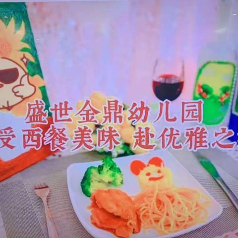 【盛世金鼎幼儿园】———“西餐盛宴”🥳活动