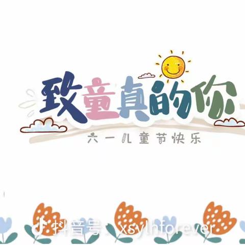 【学习二十大   争做好队员】——临县湫水万安苑学校2023年欢庆“六·一”儿童节活动